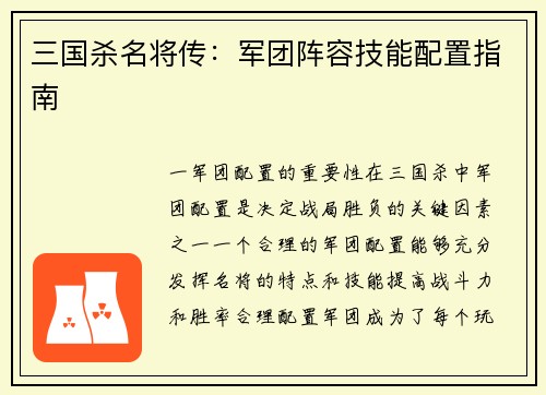 三国杀名将传：军团阵容技能配置指南