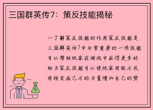 三国群英传7：策反技能揭秘