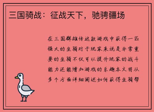 三国骑战：征战天下，驰骋疆场