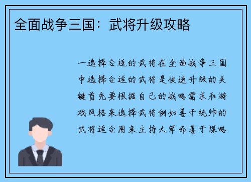 全面战争三国：武将升级攻略