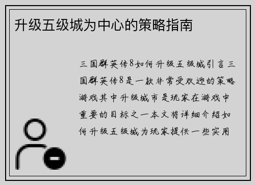 升级五级城为中心的策略指南