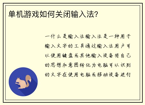 单机游戏如何关闭输入法？