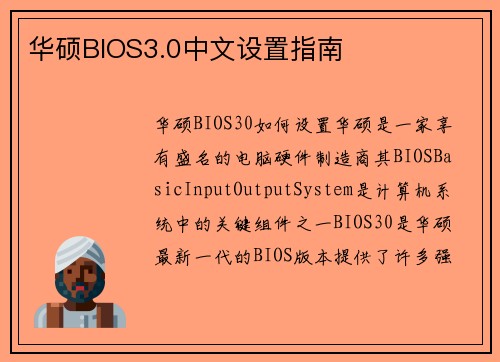 华硕BIOS3.0中文设置指南