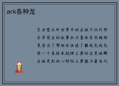 ark各种龙