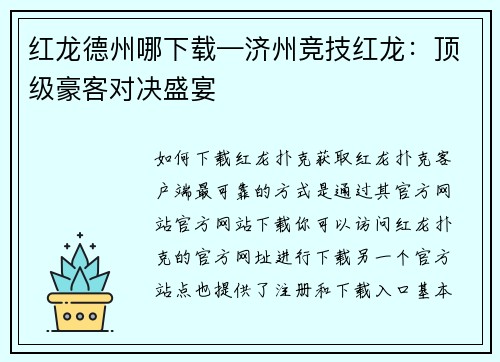 红龙德州哪下载—济州竞技红龙：顶级豪客对决盛宴