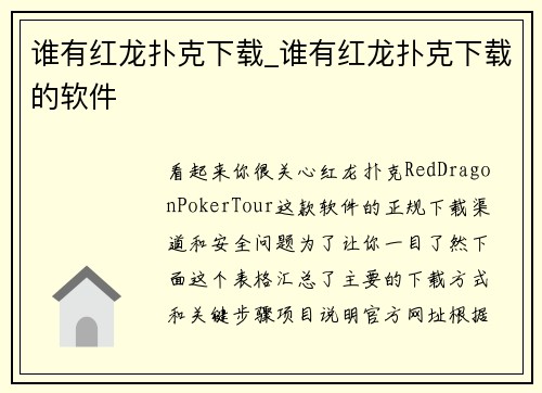 谁有红龙扑克下载_谁有红龙扑克下载的软件